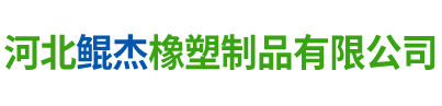 河北鯤杰橡塑制品有限公司